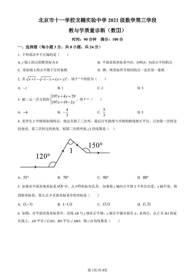 2021-2022学年北京海淀区十一学校龙樾实验中学七年级下学期期中数学试题01