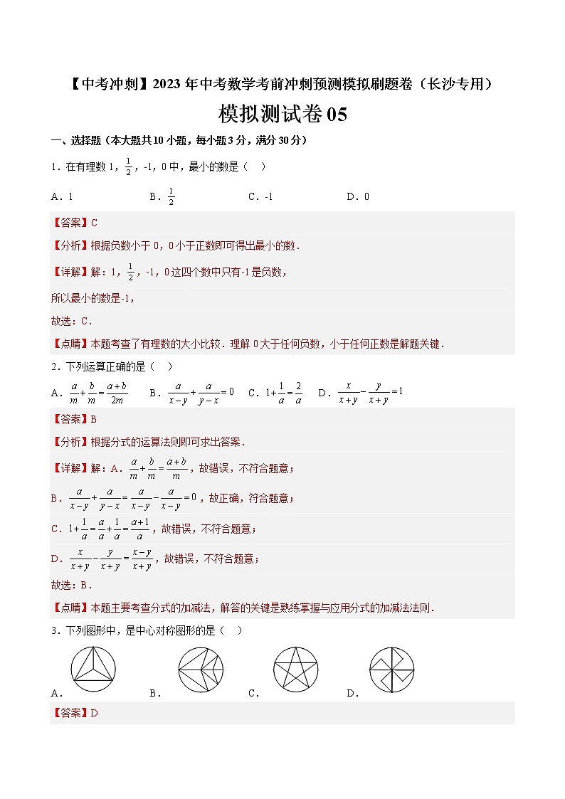 模拟测试卷05-【中考冲刺】2023年中考数学考前冲刺预测模拟刷题卷(长沙专用)01