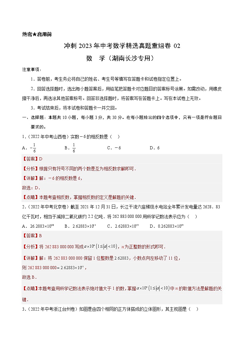 真题重组卷02-冲刺2023年中考数学精选真题重组卷(湖南长沙专用)(解析版)第1页