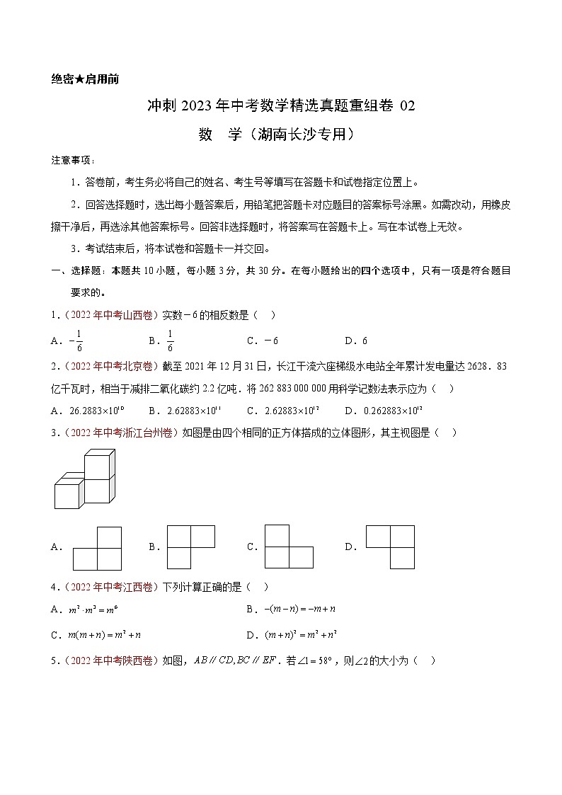 真题重组卷02-冲刺2023年中考数学精选真题重组卷(湖南长沙专用)(原卷版)第1页