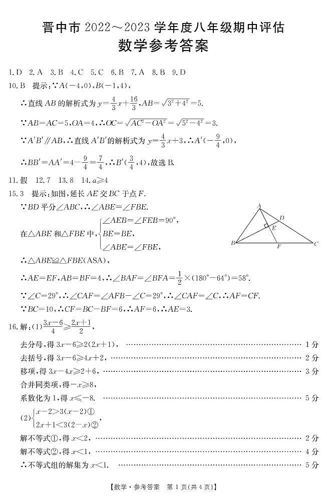 山西省晋中市2022-2023年度初中八年级下学期期中测试 数学试题及答案01
