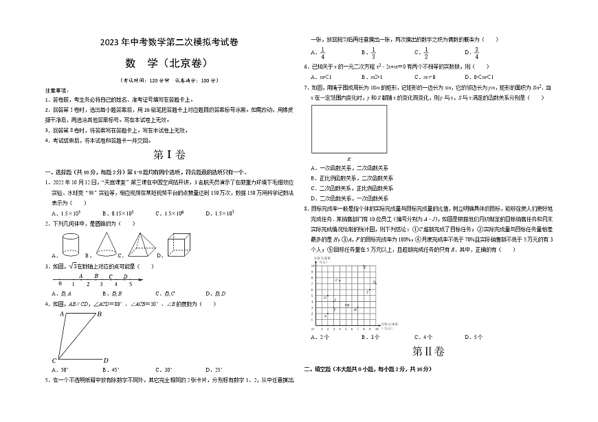 （北京卷）（考試版A3）2023年中考數(shù)學(xué)第二模擬考試卷第1頁