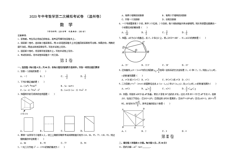 (温州卷)(考试版A3)2023年中考数学第二模拟考试卷第1页