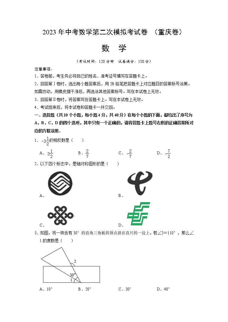 （重慶卷）（考試版A4）2023年中考數(shù)學(xué)第二模擬考試卷第1頁