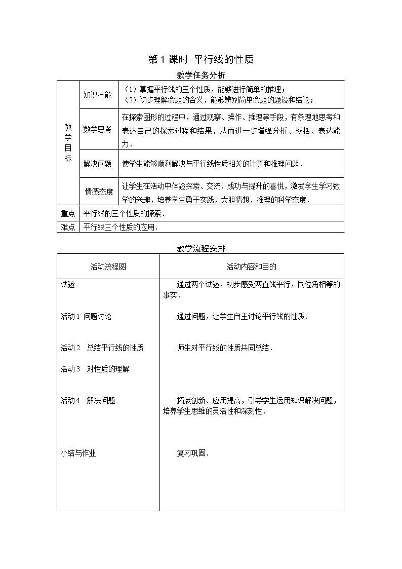 数学七年级下册5.3.1 第1课时 平行线的性质 2第1页