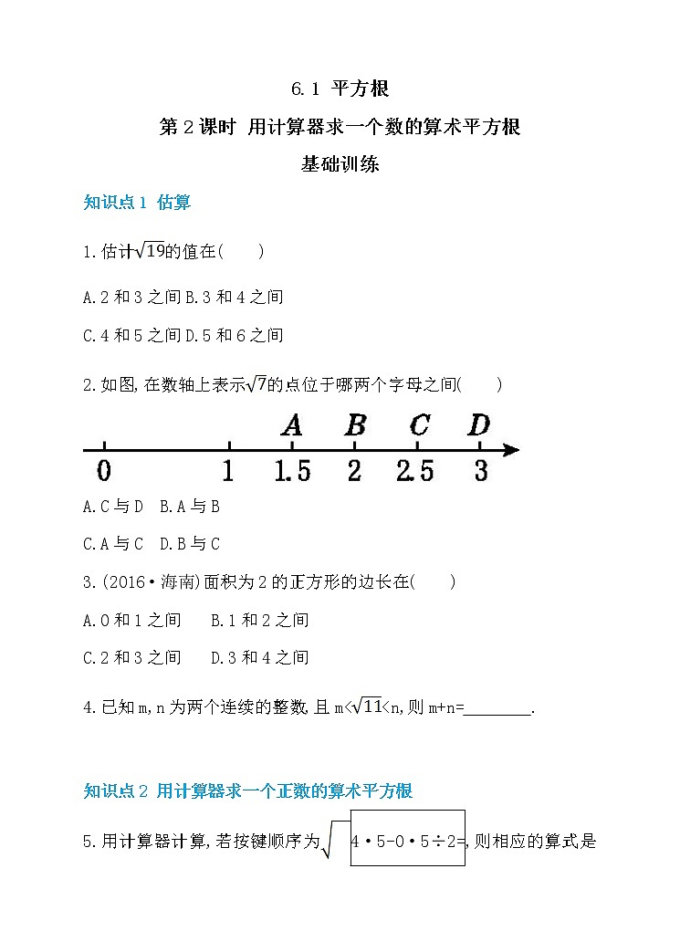 数学七年级下册6.1 平方根 第2课时 用计算器求一个数的算术平方根 同步练习第1页