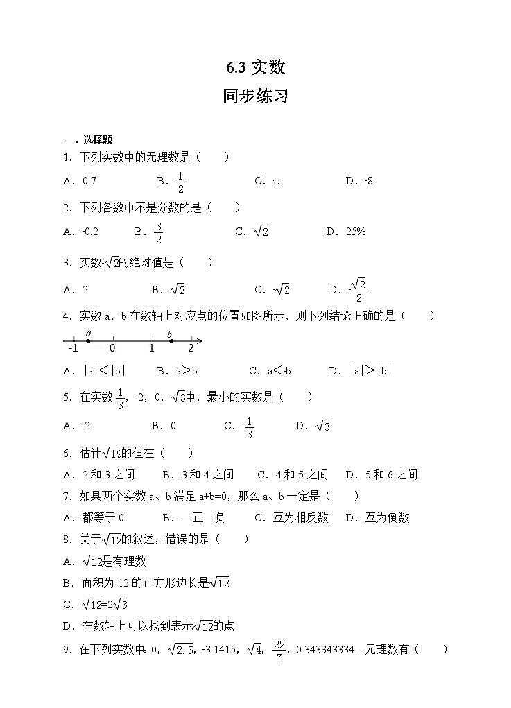 数学七年级下册6.3实数同步练习(原卷版)第1页