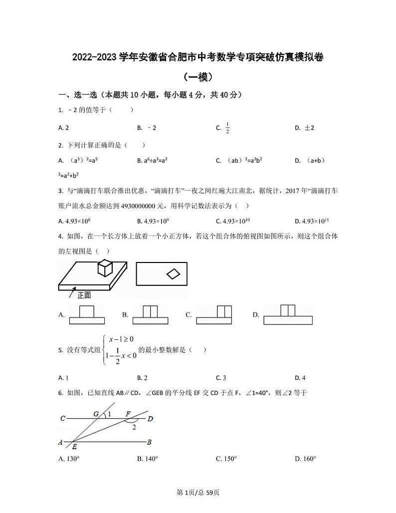 2022-2023学年安徽省合肥市中考数学专项突破仿真模拟卷(一模二模)含答案第1页