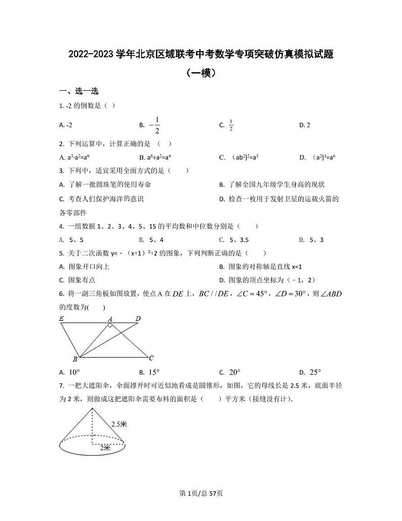2022-2023学年北京区域联考中考数学专项突破仿真模拟试题(一模二模)含答案第1页