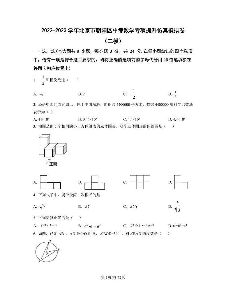 2022-2023学年北京市朝阳区中考数学专项提升仿真模拟卷(二模三模)含答案第1页