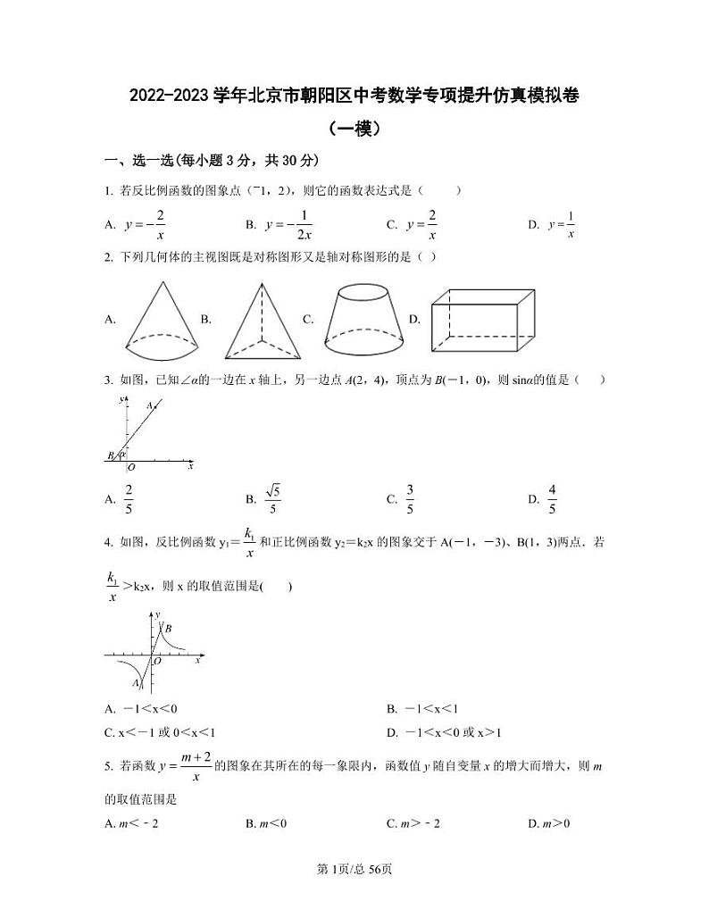 2022-2023学年北京市朝阳区中考数学专项提升仿真模拟卷(一模二模)含答案 01