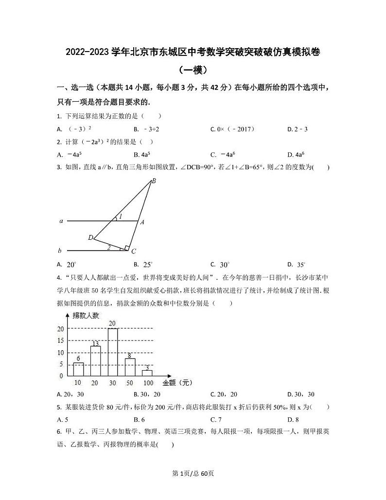 2022-2023学年北京市东城区中考数学突破突破破仿真模拟卷(一模二模)含答案第1页