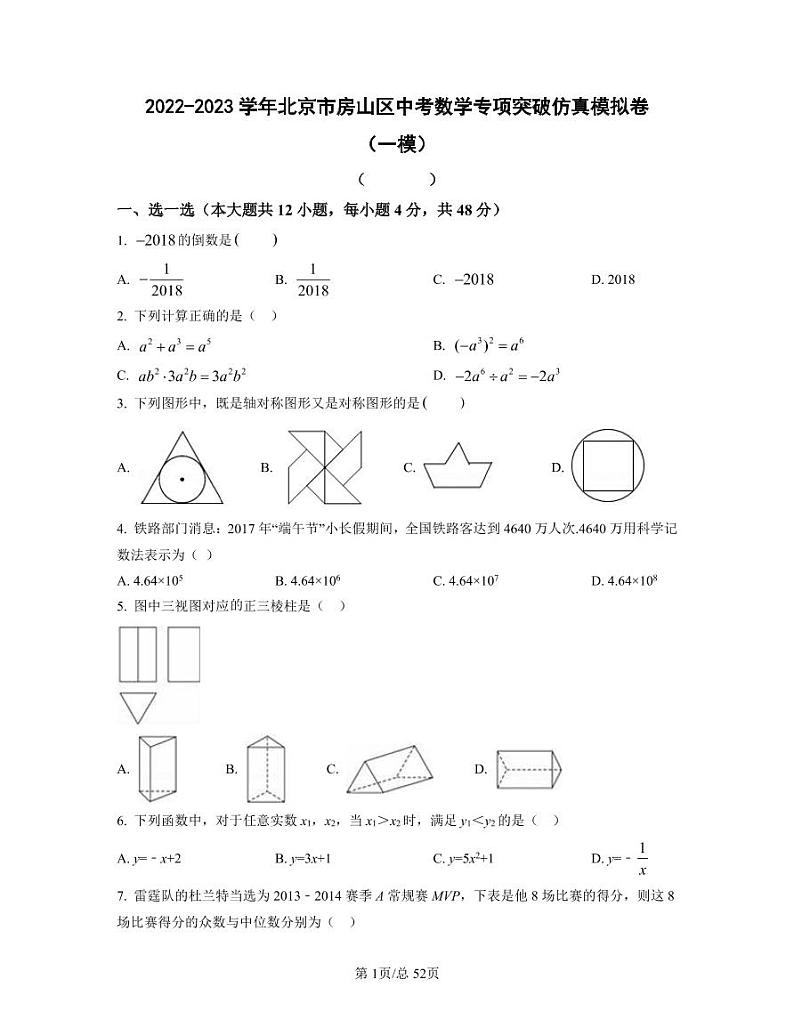 2022-2023学年北京市房山区中考数学专项突破仿真模拟卷(一模二模)含答案第1页