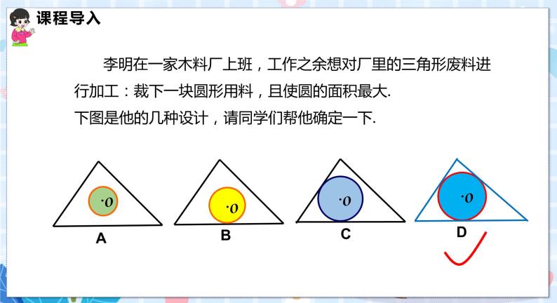 沪科版数学九年级下册 24.5 三角形的内切圆 PPT精品课件+详案03