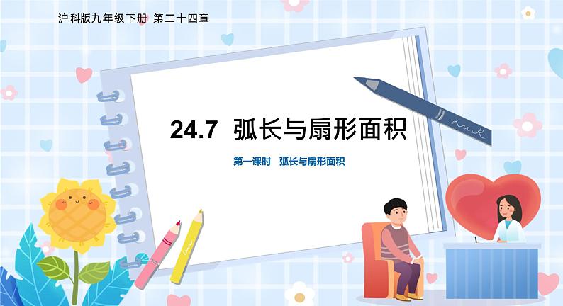 沪科版数学九年级下册 24.7 第1课时 弧长与扇形面积 PPT精品课件+详案01