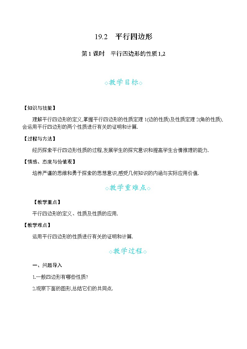 19.2第1课时 平行四边形的性质1,2第1页