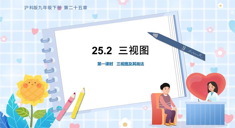 25.2 第1课时 三视图及其画法第1页