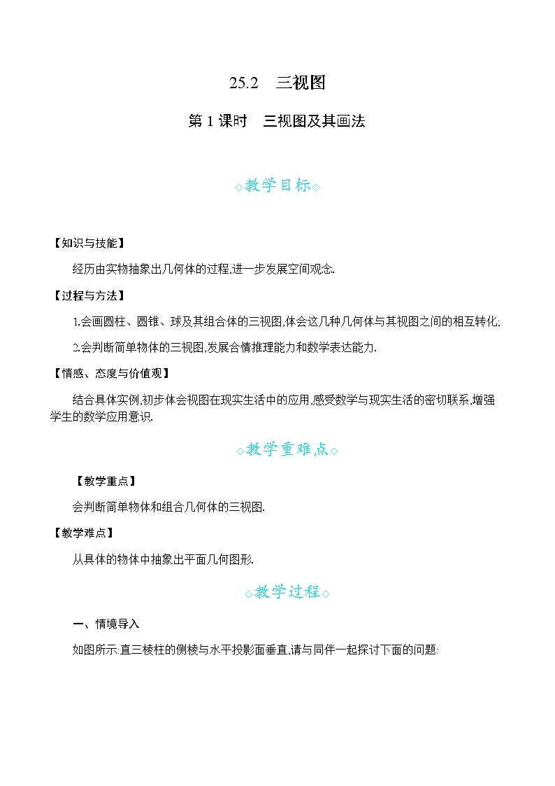 25.2 第1课时 三视图及其画法第1页