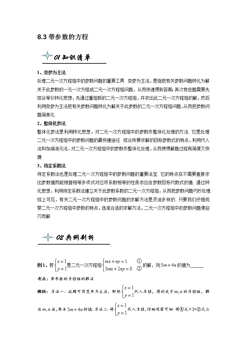 【精品同步】七年级下册数学8.3带参数的方程(带答案) 试卷01