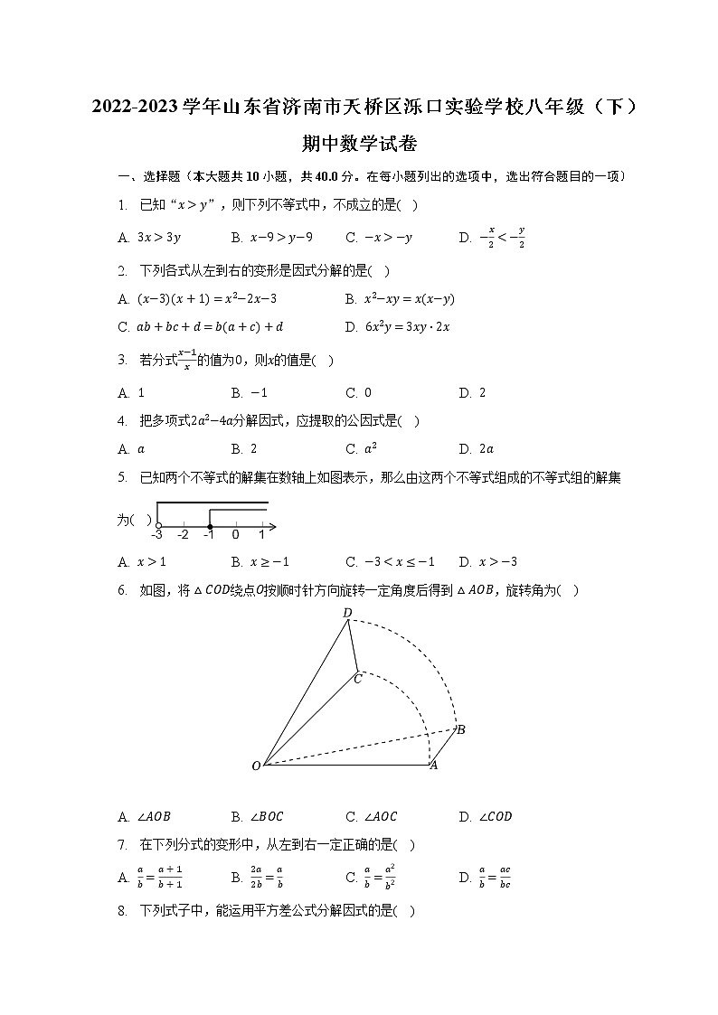 2022-2023学年山东省济南市天桥区泺口实验学校八年级(下)期中数学试卷(含解析)01