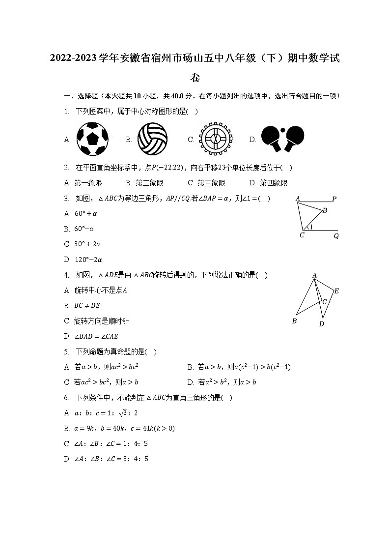 2022-2023学年安徽省宿州市砀山五中八年级(下)期中数学试卷(含解析)第1页