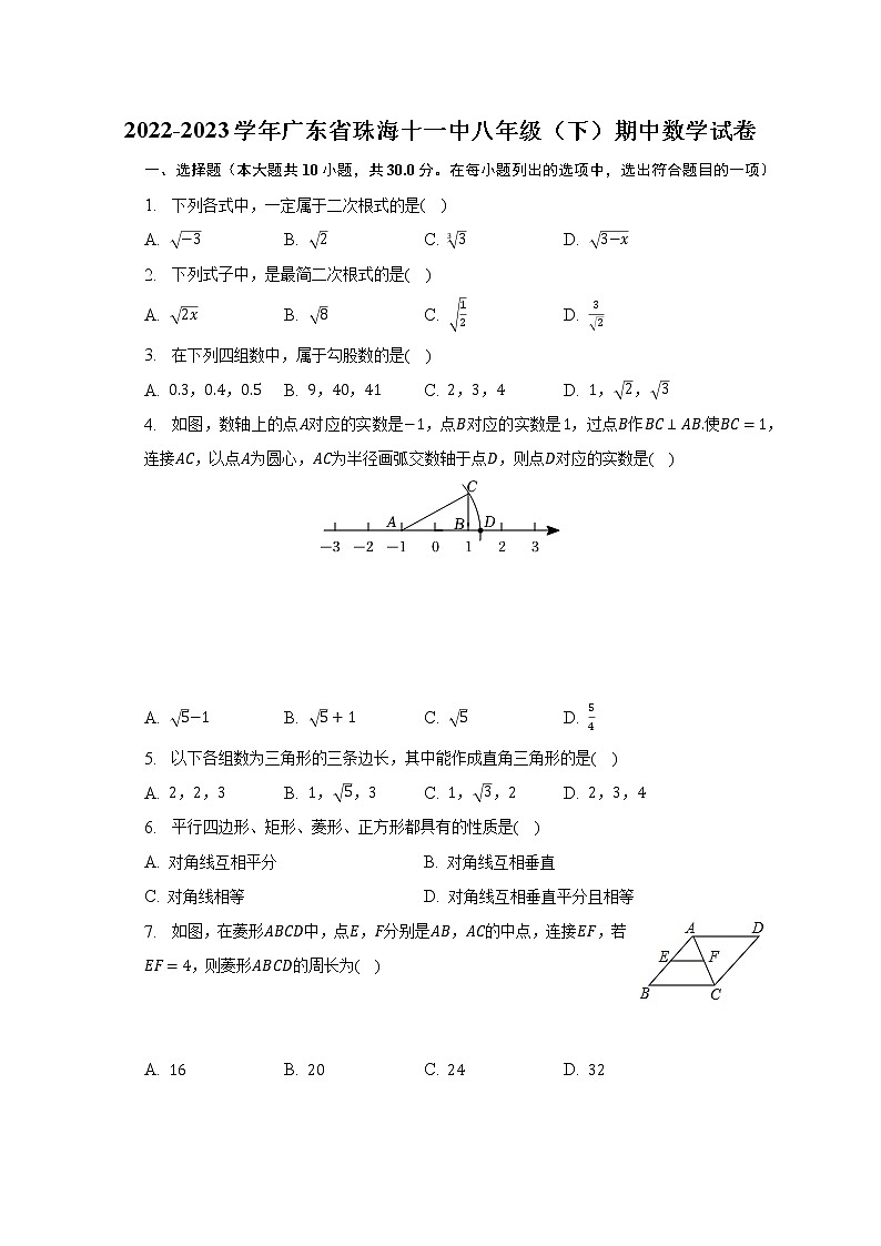2022-2023学年广东省珠海十一中八年级(下)期中数学试卷(含解析)第1页