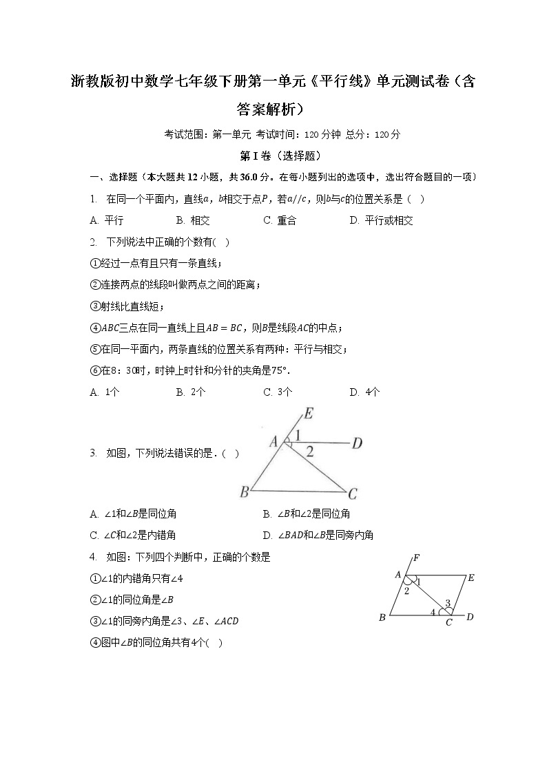 浙教版初中数学七年级下册第一单元《平行线》单元测试卷（含答案解析）01