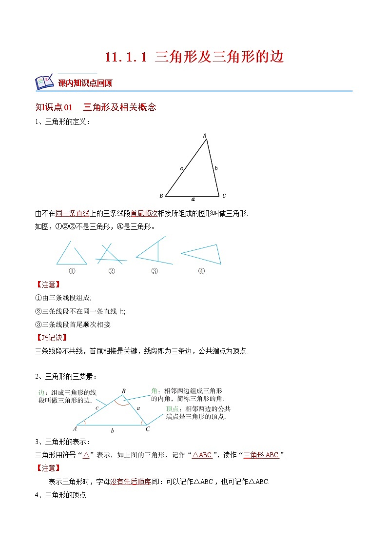 11.1.1 三角形及三角形的边-2022-2023学年八年级数学上册课后培优分级练(人教版)(解析版)第1页