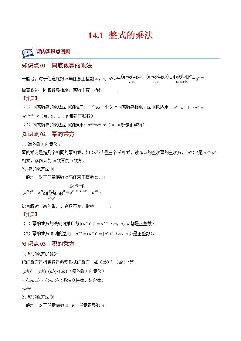 14.1 整式的乘法(原卷版+解析版)(培优三阶练)-2022-2023学年八年级数学上册课后培优分级练(人教版)01