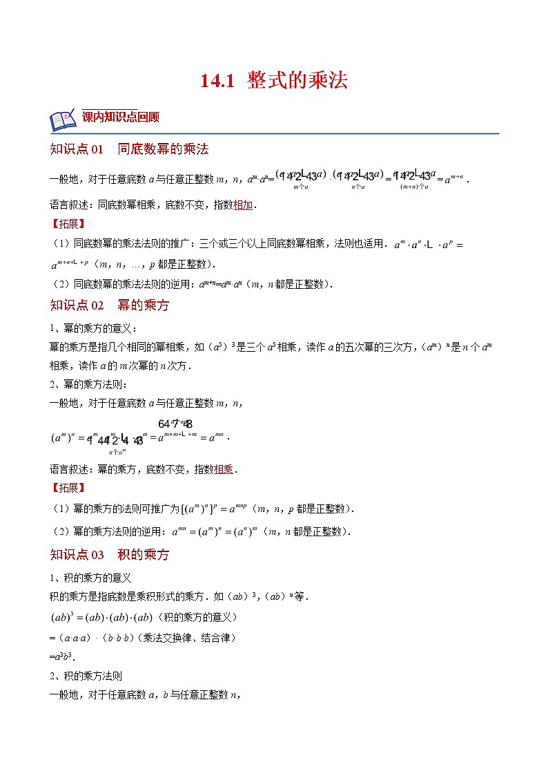 14.1 整式的乘法(原卷版+解析版)(培优三阶练)-2022-2023学年八年级数学上册课后培优分级练(人教版)01