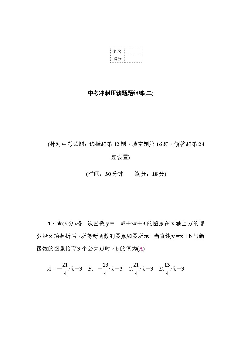 中考数学复习中考冲刺压轴题题组练(二)含答案第1页