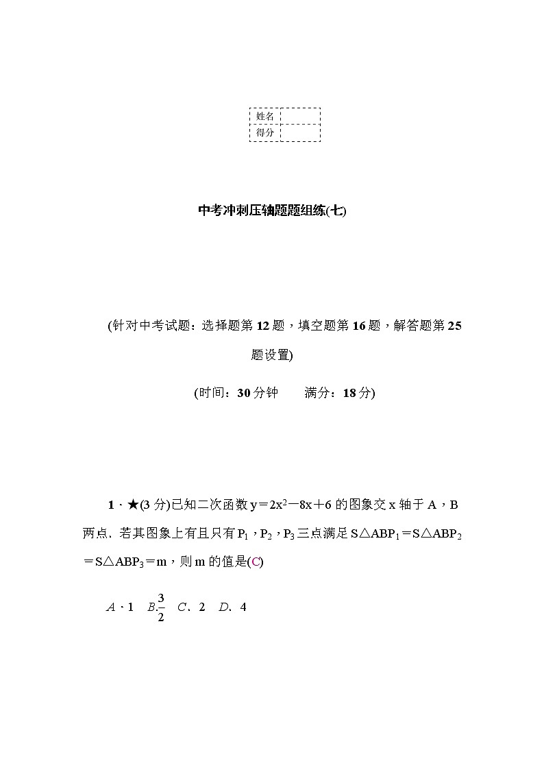 中考數(shù)學(xué)復(fù)習(xí)中考沖刺壓軸題題組練(七)含答案第1頁