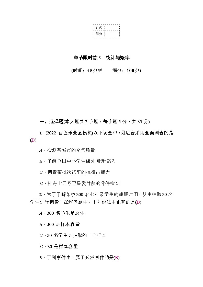 中考数学复习章节限时练8统计与概率含答案第1页
