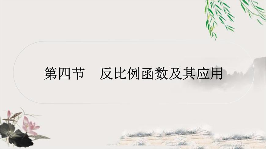中考數(shù)學(xué)復(fù)習(xí)第三章第四節(jié)反比例函數(shù)及其應(yīng)用作業(yè)課件第1頁