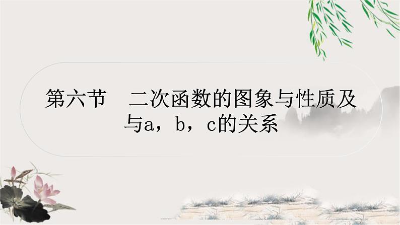 中考数学复习第三章第六节二次函数的图象与性质及与a,b,c的关系作业课件01