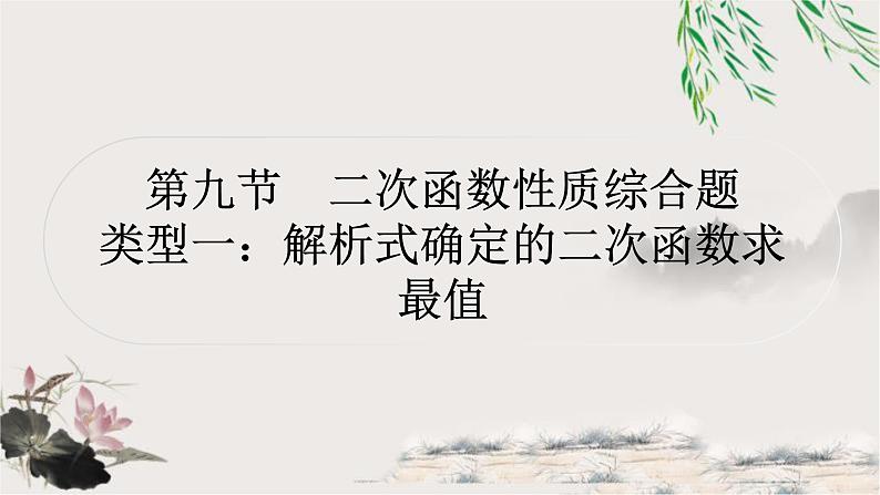 中考数学复习第三章第九节二次函数性质综合题作业课件第1页