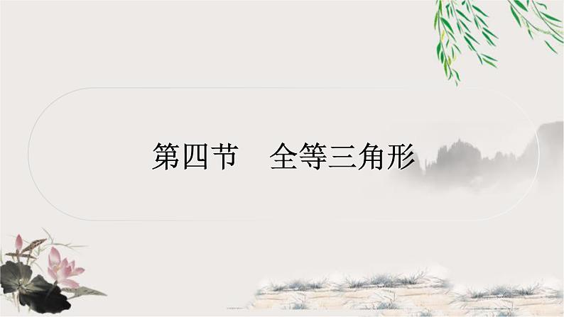 中考数学复习第四章第四节全等三角形作业课件第1页