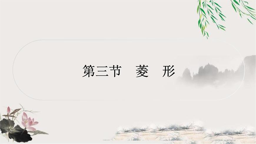 中考數(shù)學(xué)復(fù)習(xí)第五章第三節(jié)菱形作業(yè)課件第1頁
