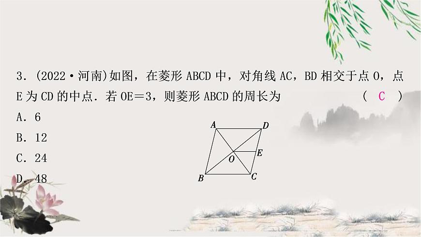 中考數(shù)學(xué)復(fù)習(xí)第五章第三節(jié)菱形作業(yè)課件第4頁