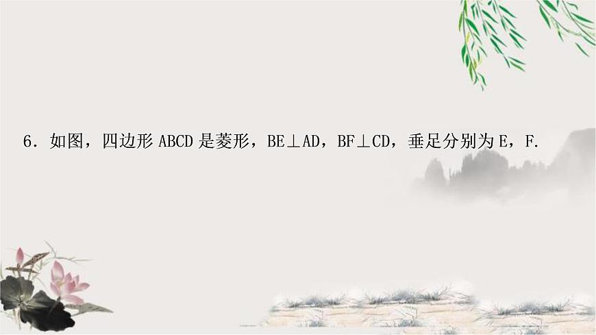 中考數(shù)學(xué)復(fù)習(xí)第五章第三節(jié)菱形作業(yè)課件第7頁