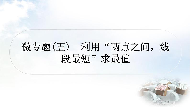 中考数学复习微专题(五)利用“两点之间,线段最短”求最值教学课件第1页