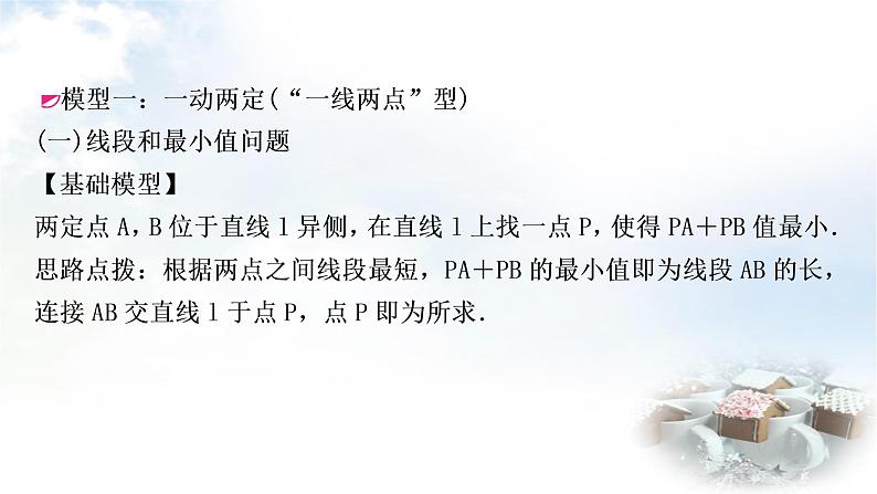 中考数学复习微专题(五)利用“两点之间,线段最短”求最值教学课件第2页