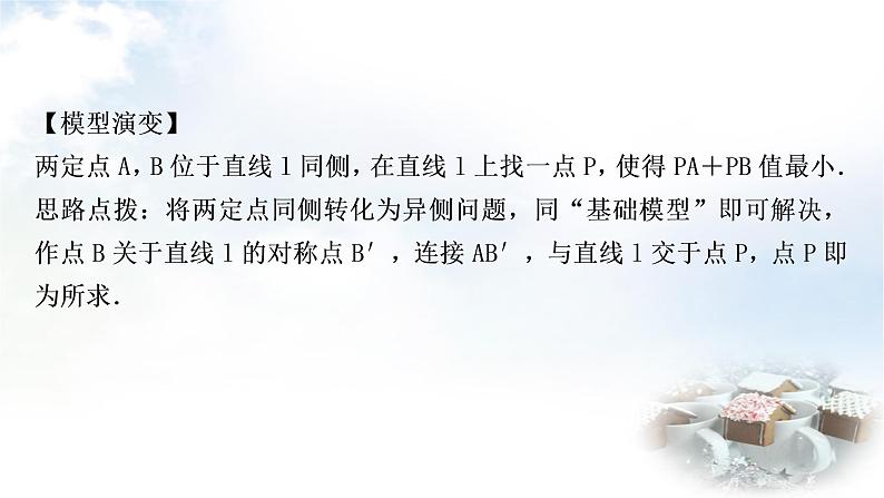 中考数学复习微专题(五)利用“两点之间,线段最短”求最值教学课件第3页