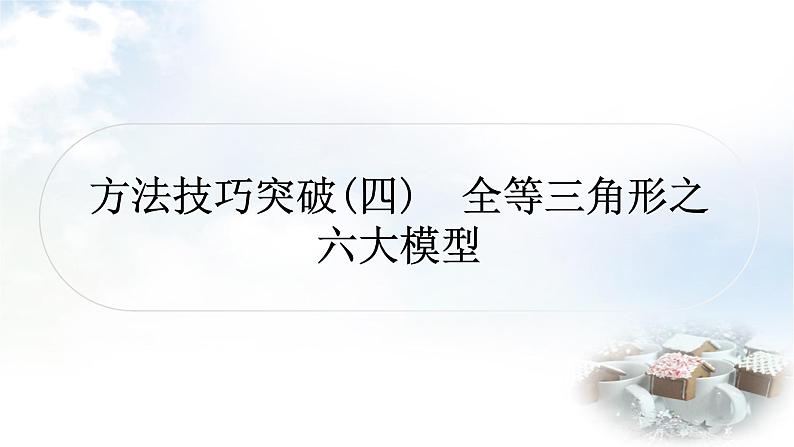 中考数学复习方法技巧突破(四)全等三角形之六大模型教学课件01