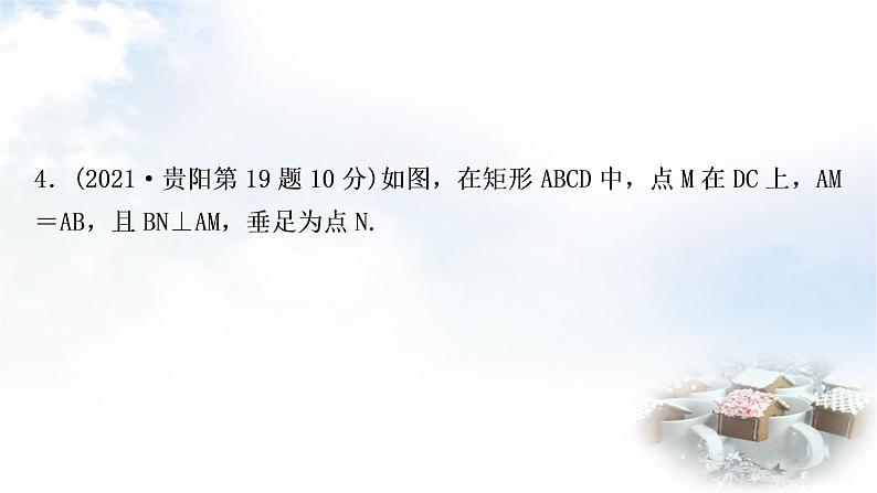 中考数学复习第五章第二节矩形教学课件第8页