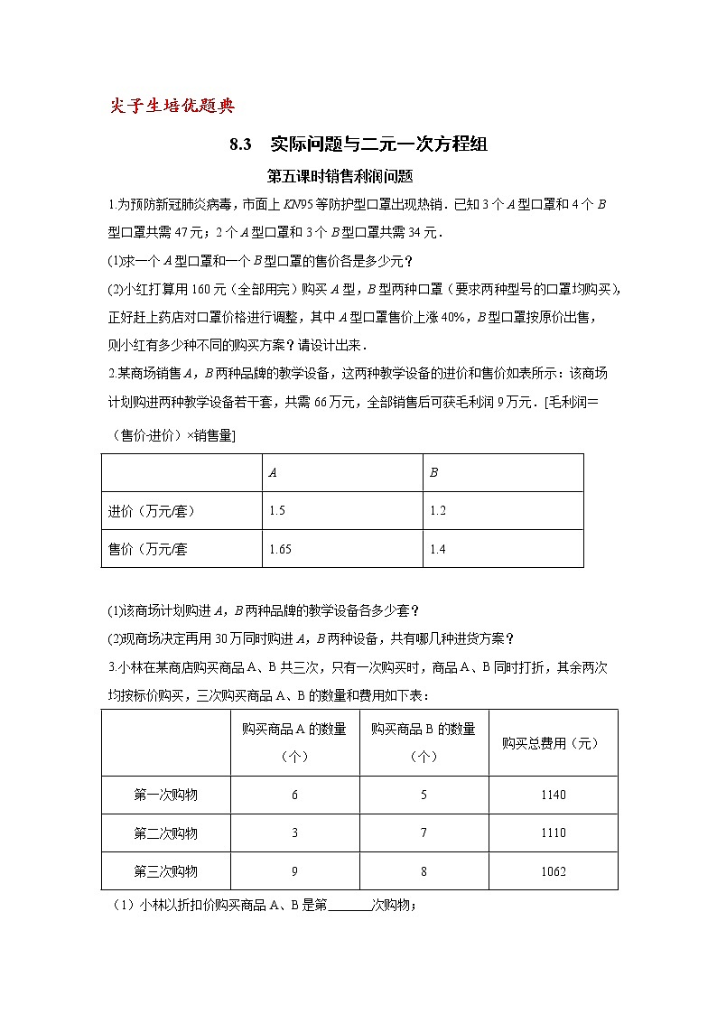 尖子生培优题典8.3 实际问题与二元一次方程组利润问题01