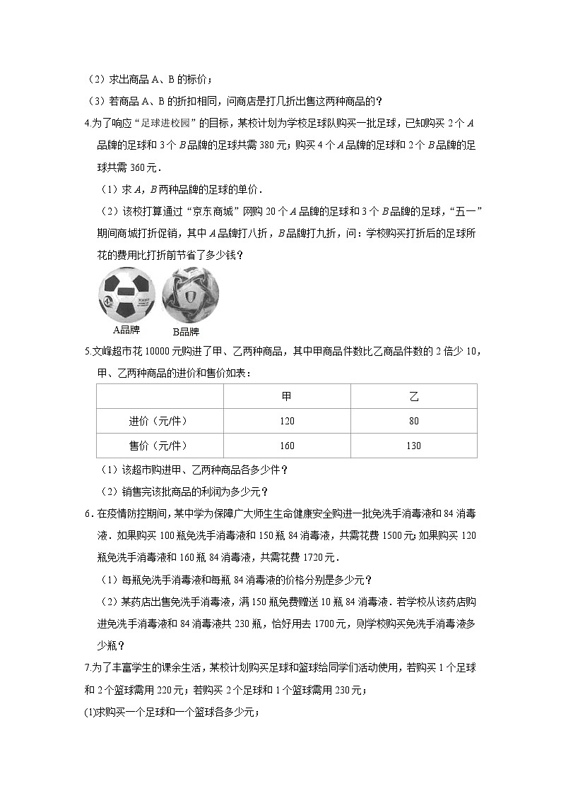 尖子生培优题典8.3 实际问题与二元一次方程组利润问题02