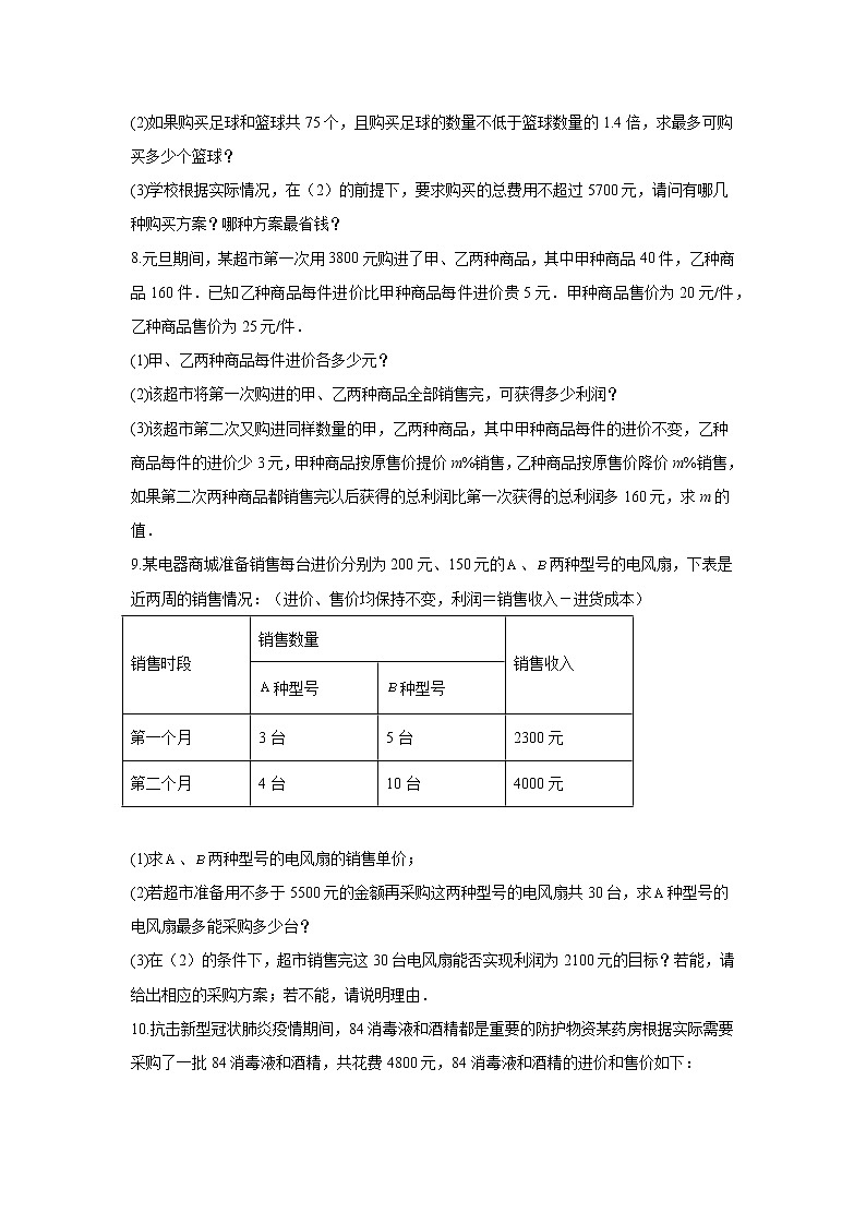 尖子生培优题典8.3 实际问题与二元一次方程组利润问题03