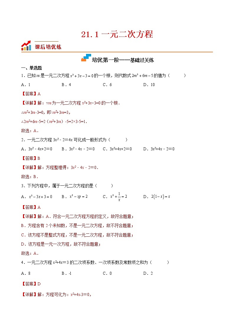 21.1 一元二次方程-2022-2023学年九年级数学上学期课后培优分级练(人教版)(解析版)第1页