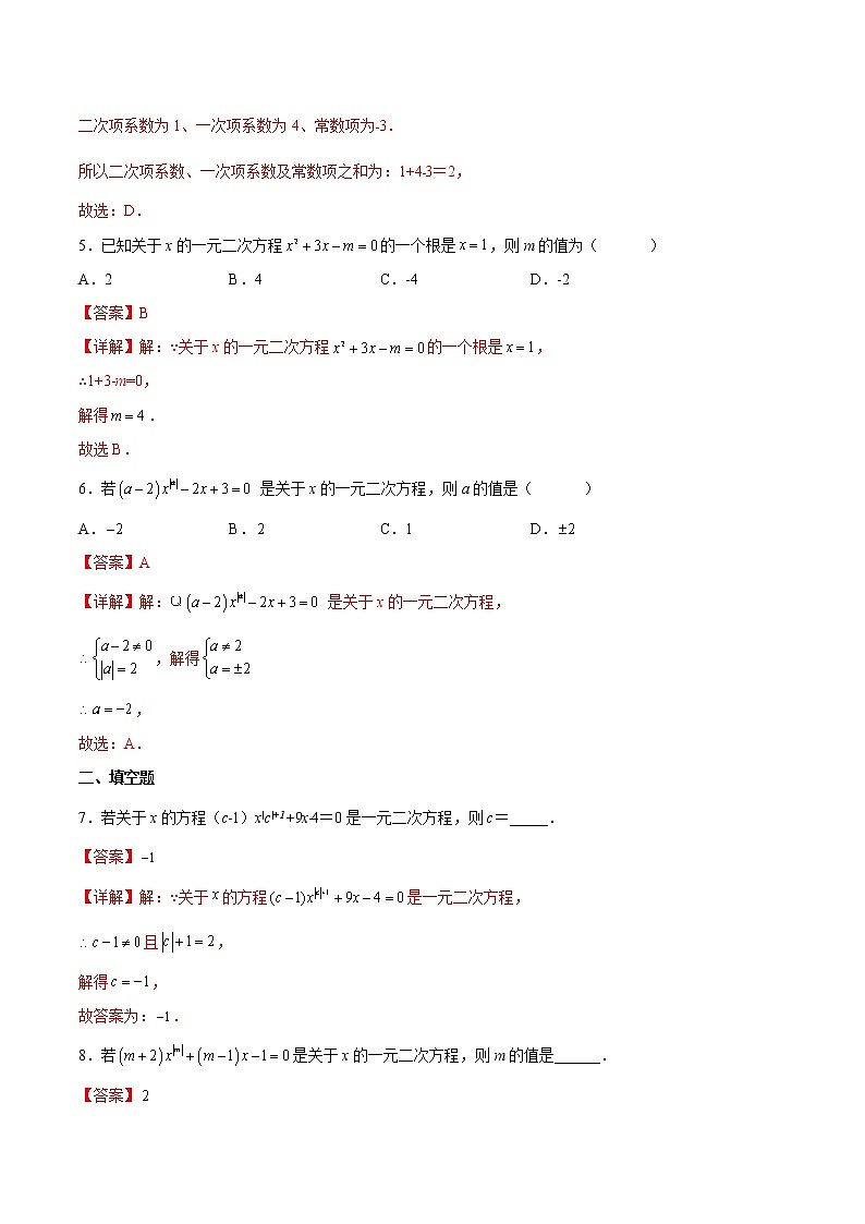 21.1 一元二次方程-2022-2023学年九年级数学上学期课后培优分级练(人教版)(解析版)第2页